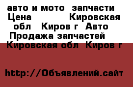 авто и мото  запчасти › Цена ­ 9 000 - Кировская обл., Киров г. Авто » Продажа запчастей   . Кировская обл.,Киров г.